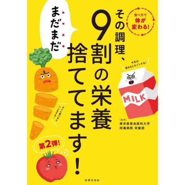 その調理、まだまだ9割の栄養捨ててます