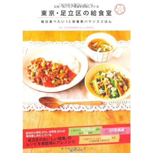 日本一おいしい給食を目指している 東京・足立区の給食室 毎日食べたい１２栄養素バランスごはん