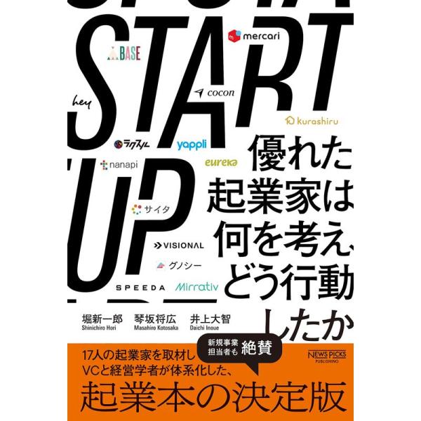 STARTUP 優れた起業家は何を考え、どう行動したか (NewsPicksパブリッシング)