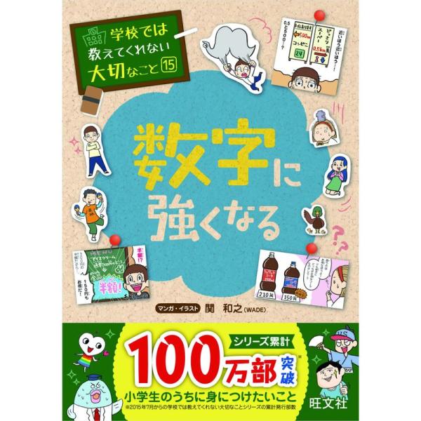 学校では教えてくれない大切なこと 15 数字に強くなる