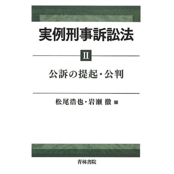 実例刑事訴訟法〈2〉公訴の提起・公判