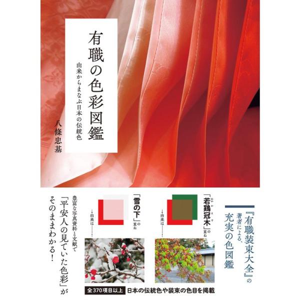 有職の色彩図鑑 由来からまなぶ日本の伝統色