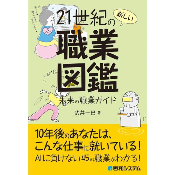 21世紀の新しい職業図鑑