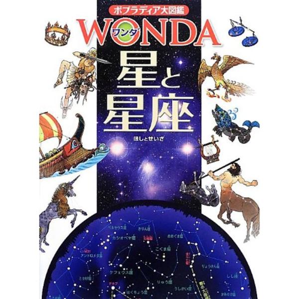 星と星座 (ポプラディア大図鑑WONDA)