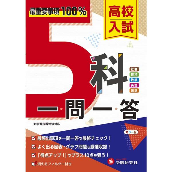 高校入試 5科一問一答:最重要事項100% (受験研究社)