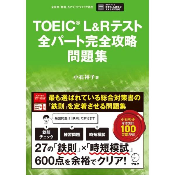 TOEIC(R) L&amp;Rテスト全パート完全攻略 問題集 音声DL付