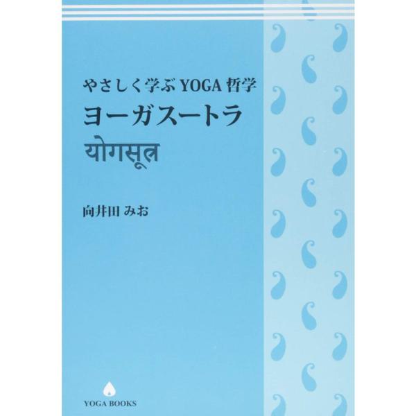 やさしく学ぶYOGA哲学 ヨーガスートラ (YOGA BOOKS)