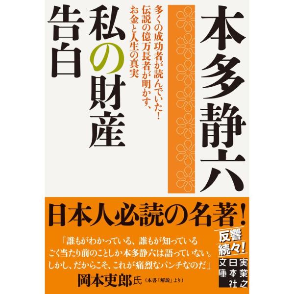 私の財産告白 (実業之日本社文庫)