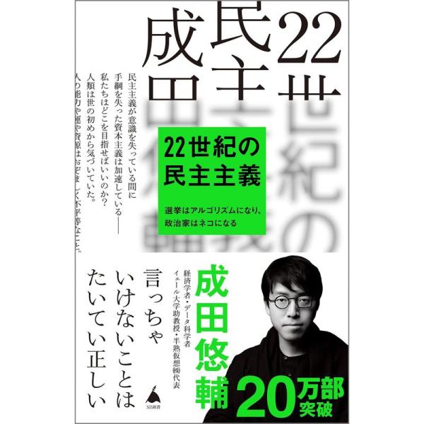 22世紀の民主主義 選挙はアルゴリズムになり、政治家はネコになる (SB新書)