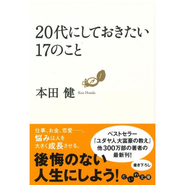 20代にしておきたい17のこと (だいわ文庫)