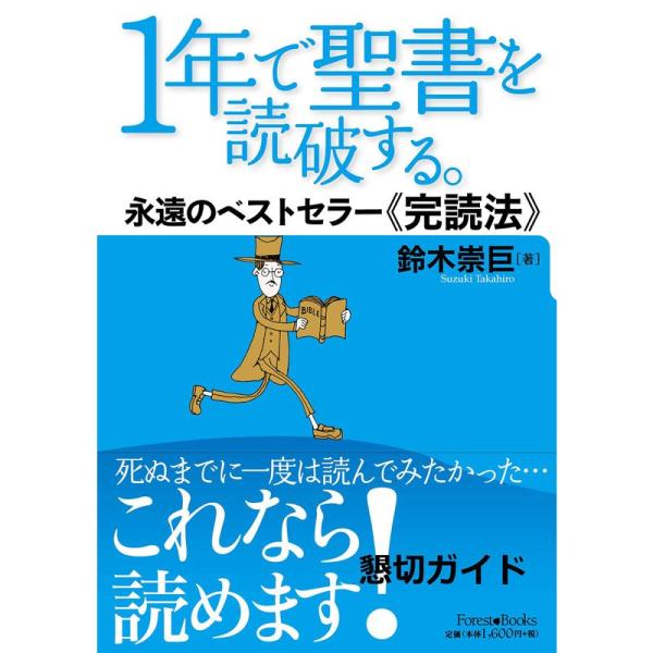 1年で聖書を読破する。 永遠のベストセラー完読法 (Forest Books)