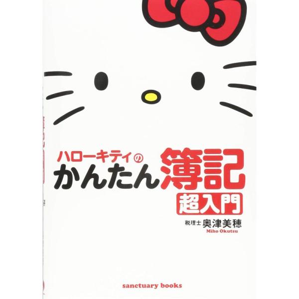 ハローキティのかんたん簿記 超入門 (Sanctuary books)