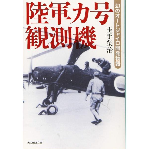 陸軍カ号観測機 幻のオージャイロ開発物語 (光人社NF文庫)