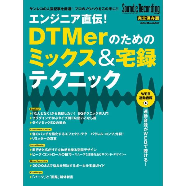 エンジニア直伝DTMerのためのミックス＆宅録テクニック (リットーミュージック・ムック) (Rit...