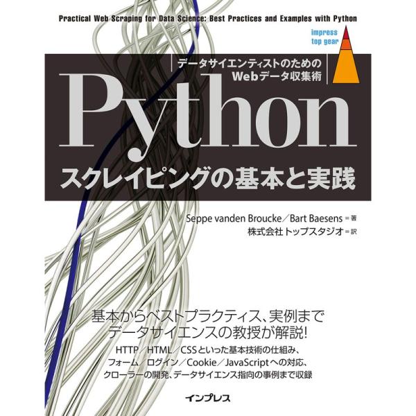 Pythonスクレイピングの基本と実践 データサイエンティストのためのWebデータ収集術 (impr...