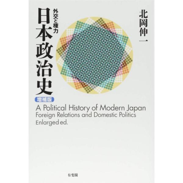 日本政治史 -- 外交と権力 増補版