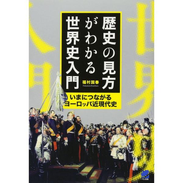 歴史の見方がわかる世界史入門