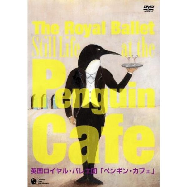 英国ロイヤル・バレエ団「ペンギン・カフェ」(全1幕) DVD