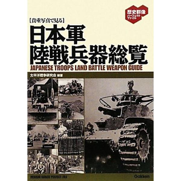 貴重写真で見る日本軍陸戦兵器総覧 (歴史群像パーフェクトファイル)