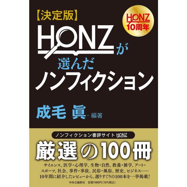 決定版-HONZが選んだノンフィクション (単行本)