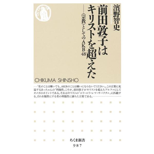 前田敦子はキリストを超えた: 〈宗教〉としてのAKB48 (ちくま新書)