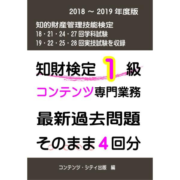 知財検定1級コンテンツ専門業務最新過去問題そのまま4回分 2018-2019年度版