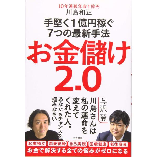 お金儲け2.0 手堅く1億円稼ぐ7つの最新手法 (単行本)