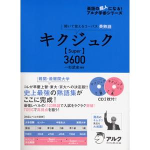 キクジュクSuper3600―聞いて覚えるコーパス英熟語 (英語の超人になる!アルク学参シリーズ)｜marutaka-shouten