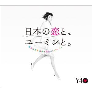 松任谷由実40周年記念ベストアルバム 日本の恋と、ユーミンと。 (通常盤)｜marutaka-shouten