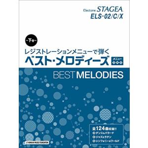 STAGEA ELS-02/C/X レジストレーションメニューで弾く ベスト・メロディーズ 【下巻】 メニュー [3] [4] [5]｜marutaka-shouten