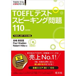 【CD2枚付】TOEFLスピーキング問題110 改訂版 (TOEFL(R)大戦略)｜marutaka-shouten