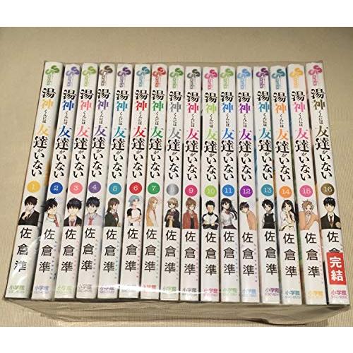 【コミック】湯神くんには友達がいない（全１６巻）