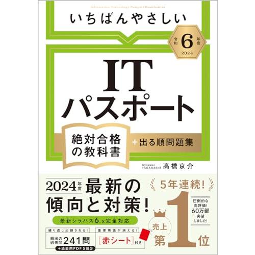 【令和６年度】 いちばんやさしい ITパスポート　絶対合格の教科書＋出る順問題集