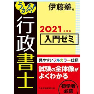うかる!行政書士入門ゼミ 2021年度版｜marutaka-shouten