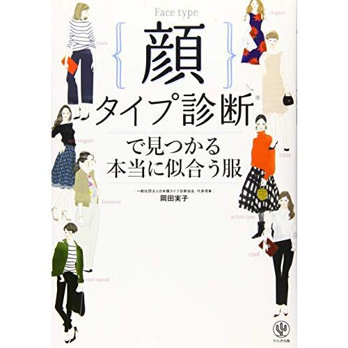 顔タイプ診断?で見つかる本当に似合う服