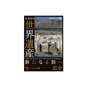 世界遺産 新たなる旅へ 第6巻 イスラムの古都 [DVD]｜marutaka-shouten