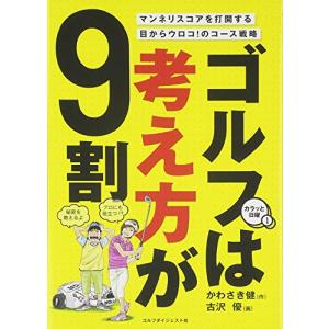 ゴルフは考え方が９割 (ゴルフダイジェストの本)｜marutaka-shouten