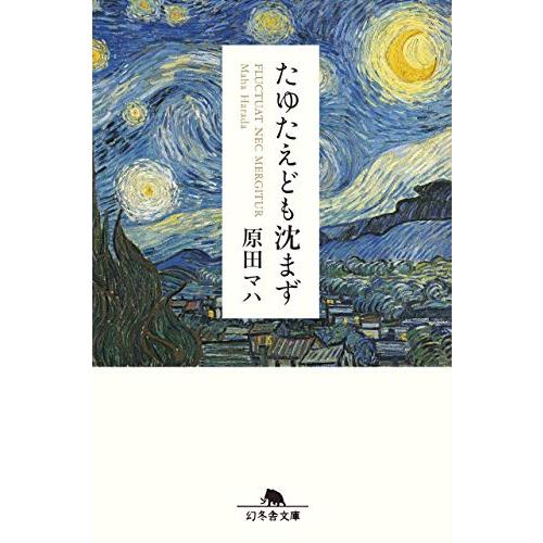 たゆたえども沈まず (幻冬舎文庫)