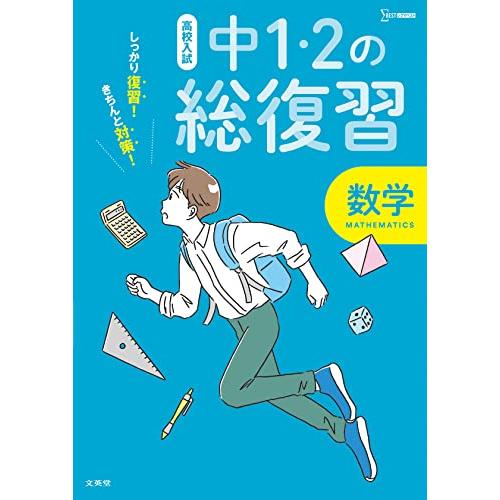 高校入試 中1・2の総復習 数学 (シグマベスト 高校入試)