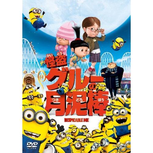 怪盗グルーの月泥棒 [DVD]