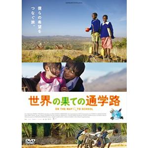 世界の果ての通学路 [DVD]｜marutaka-shouten
