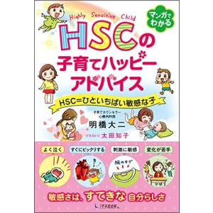 HSCの子育てハッピーアドバイス HSC=ひといちばい敏感な子｜marutaka-shouten