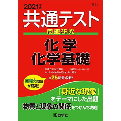 共通テスト問題研究 化学/化学基礎 (2021年版共通テスト赤本シリーズ)