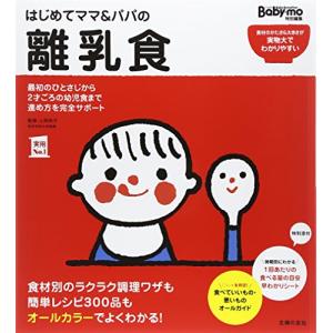 はじめてママ&パパの離乳食 (実用No.1シリーズ)｜marutaka-shouten