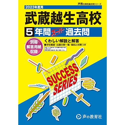 S17 武蔵越生高等学校 2023年度用 5年間スーパー過去問 (声教の高校過去問シリーズ)