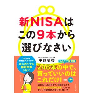 新NISAはこの9本から選びなさい｜marutaka-shouten