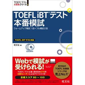 【CD3枚付】TOEFL iBTテスト本番模試 (TOEFL(R)大戦略)｜marutaka-shouten