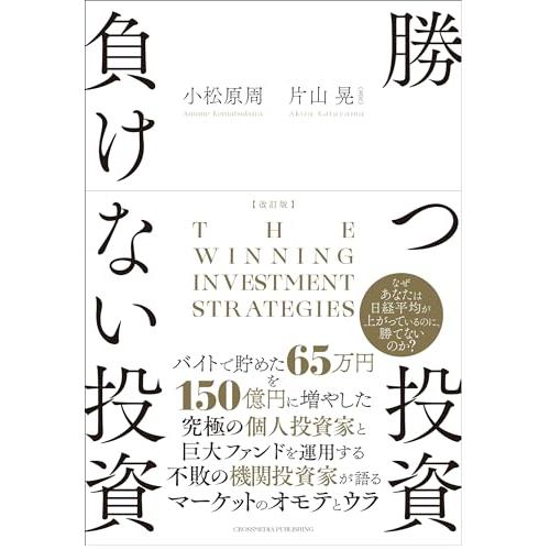 改訂版 勝つ投資 負けない投資