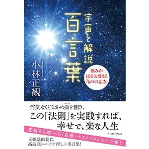 宇宙を解説 百言葉　悩みが100%消える「ものの見方」｜marutaka-shouten