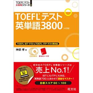 【CD3枚付】TOEFLテスト英単語3800 4訂版 (TOEFL(R)大戦略)｜marutaka-shouten